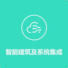 智能建筑及系统集成 