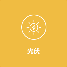 光伏 