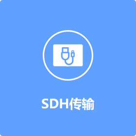 SDH传输 
