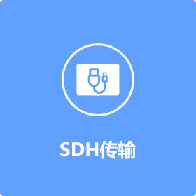 SDH传输